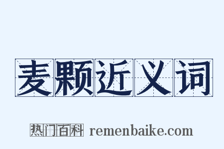 麦颗近义词是什么意思的图片